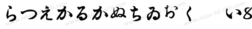 HiraKakuStdN W8 90ms字体转换